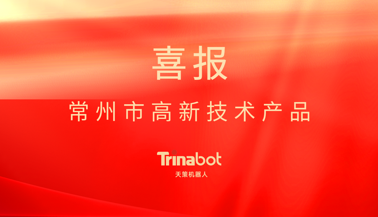 通宝TB222机器人荣获常州市“高新技术产品”认定
